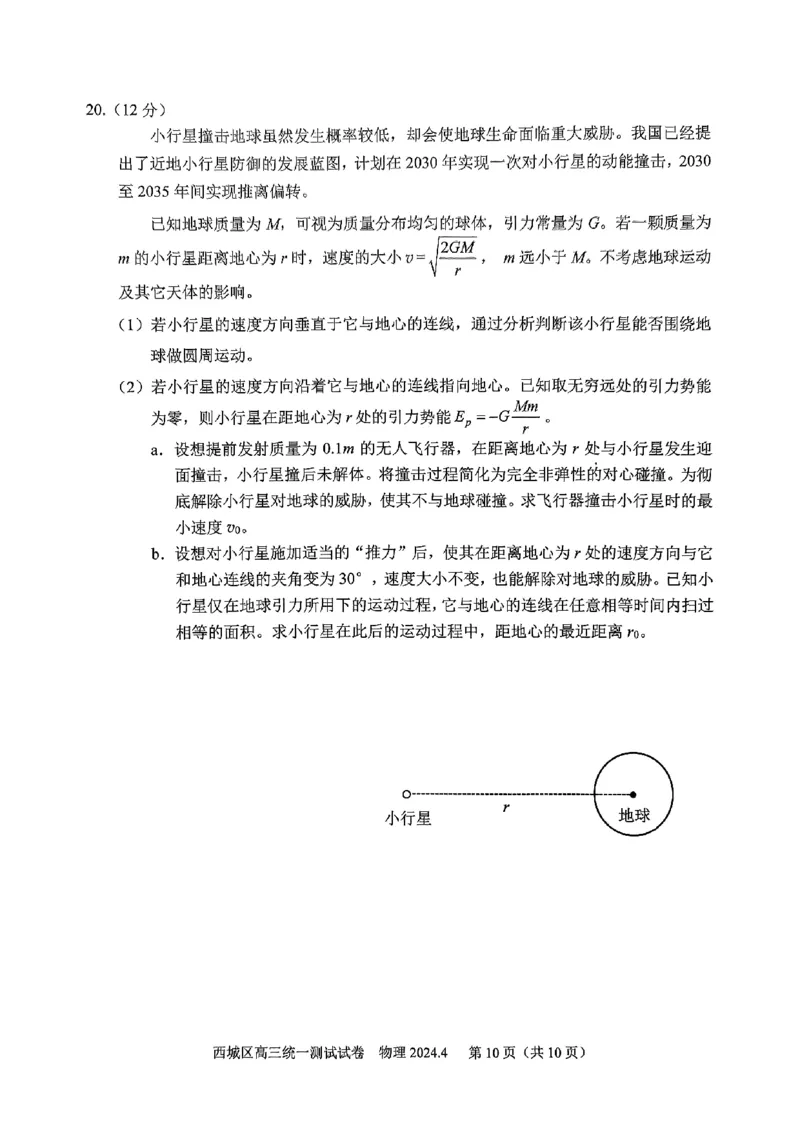 2024北京西城高三一模物理试题及答案(1)_2024年4月_024月合集_2024届北京市东城区高三一模
