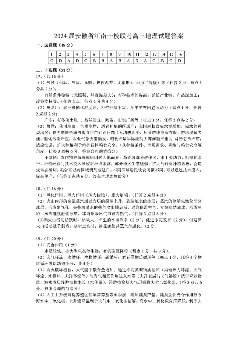 2024安徽省江南十校高三3月联考-地理含(1)_2024年3月_013月合集_2024届安徽省江南十校高三3月联考