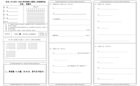 高三级第二次检测考试生物答题卡(1)_2023年10月_0210月合集_2024届甘肃省天水市甘谷县第二中学高三上学期第二次检测考试（10月）