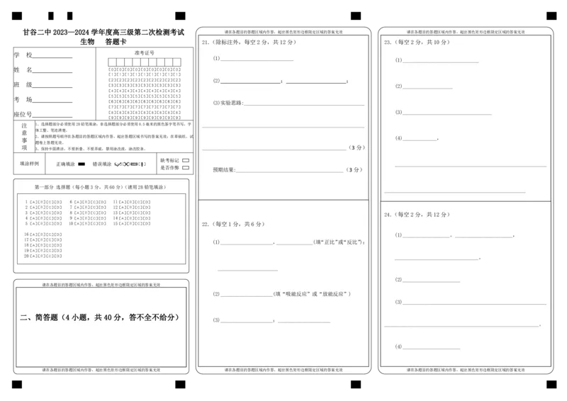 高三级第二次检测考试生物答题卡(1)_2023年10月_0210月合集_2024届甘肃省天水市甘谷县第二中学高三上学期第二次检测考试（10月）