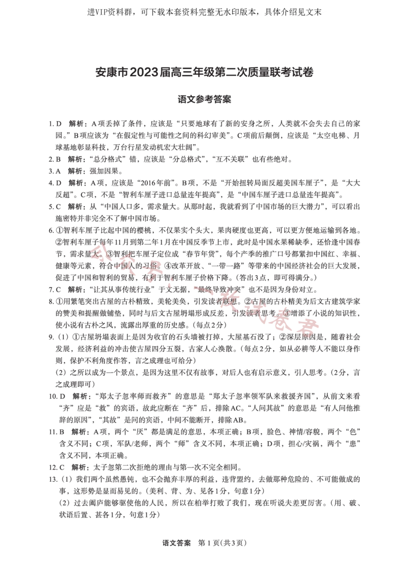 2023届陕西省安康市高三二模语文答案_2024年2月_01每日更新_11号_2023届陕西省安康市高三二模（菁师联盟3月质量监测）_2023届陕西省安康市高三二模语文试题