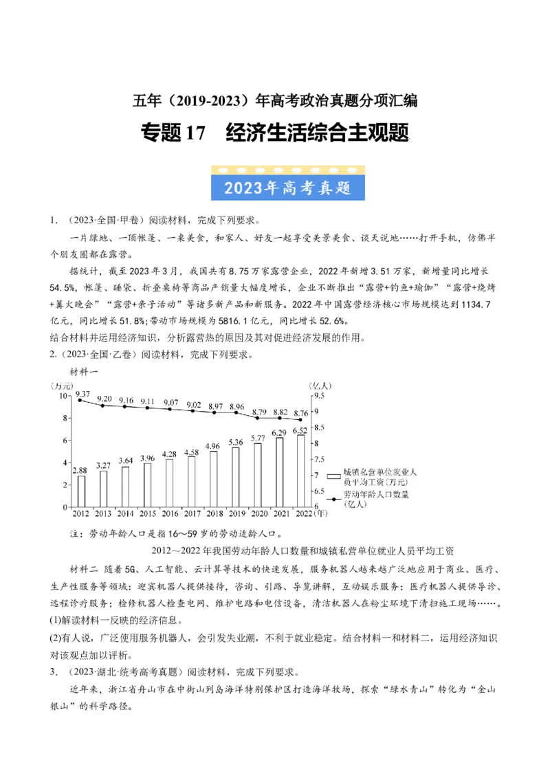 专题17经济生活综合主观题-五年（2019-2023）高考政治真题分项汇编（原卷版）_赠送：2008-2024全套高考真题_高考政治真题_送高考政治五年真题(2019-2023)分项汇编（全国通用）