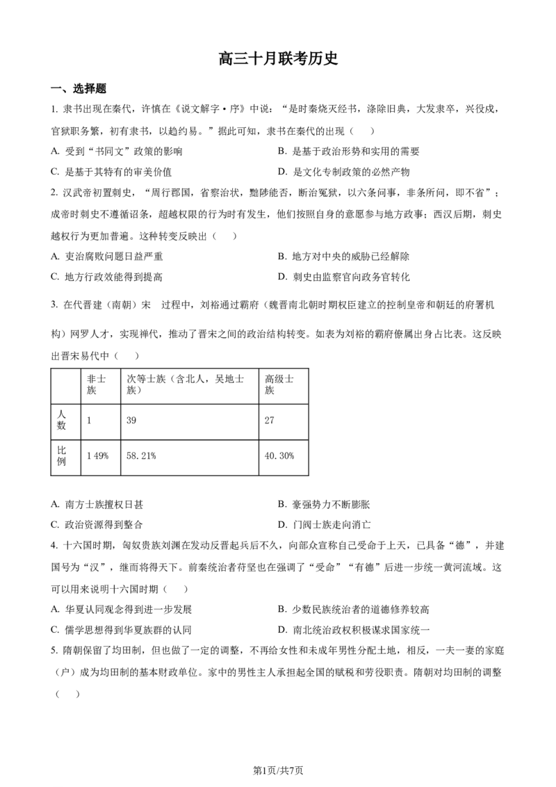 精品解析：山东省部分学校2024届高三10月联考历史试题（原卷版）(1)_2023年10月_0210月合集_2024届山东省金太阳高三上学期十月联考（金太阳24-12C）