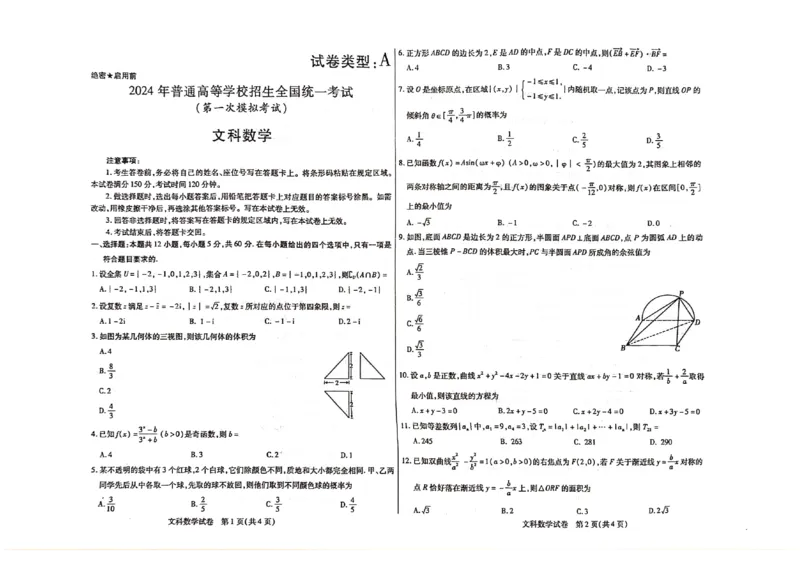 2024届内蒙古自治区包头市高三下学期一模数学（文）试题_2024年3月_013月合集_2024届内蒙古自治区包头市高三下学期一模_2024届内蒙古自治区包头市高三下学期一模数学（文）试题