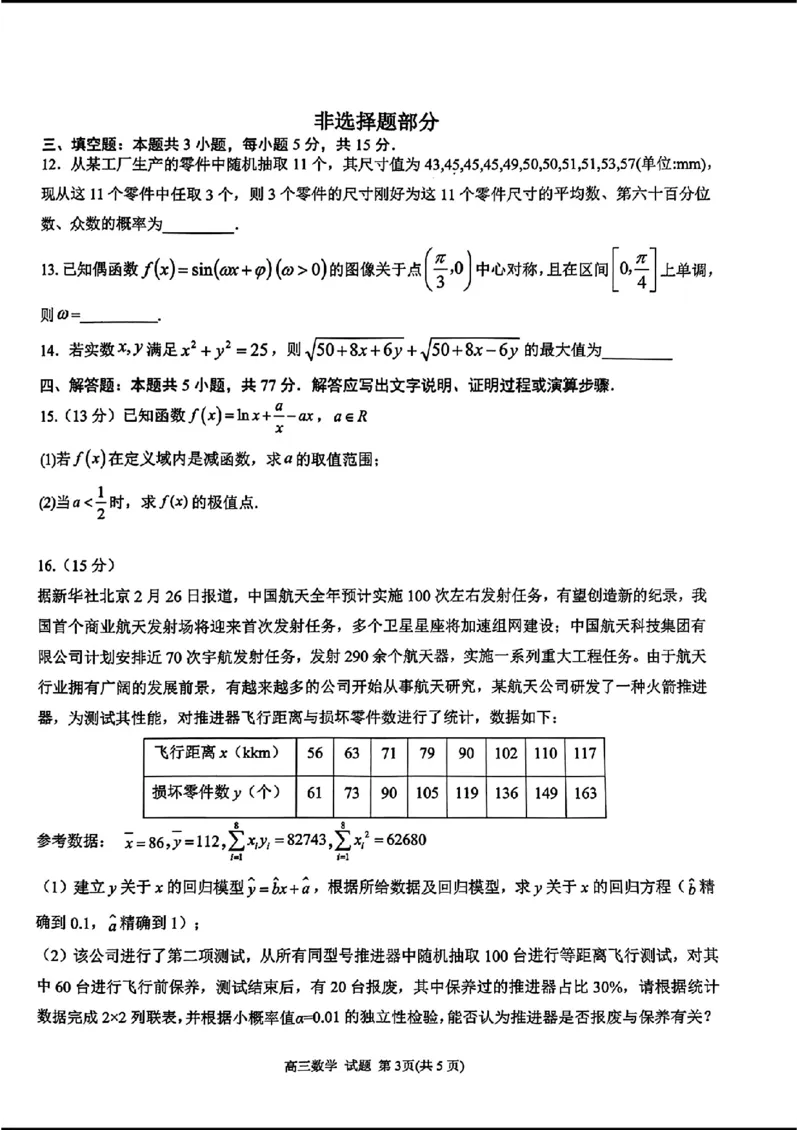 2024天域全国名校协作体高三3月联考-数学(1)_2024年3月_013月合集_2024届安徽天域全国名校协作体高三3月联考