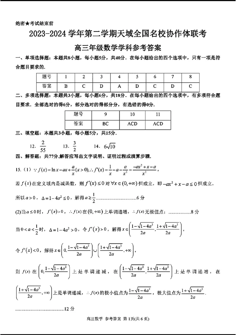 2024天域全国名校协作体高三3月联考-数学(1)_2024年3月_013月合集_2024届安徽天域全国名校协作体高三3月联考