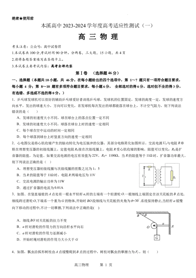 本溪高中2023-2024学年度高考适应性测试（一）物理试题(1)_2023年8月_028月合集_2024届辽宁省本溪市高级中学年高三上学期适应性测试（一）