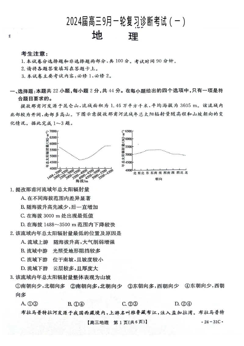 河南省2024届高三一轮复习阶段性检测（三）地理(1)_2023年9月_029月合集_2024届河南省高三一轮复习阶段性检测（三）