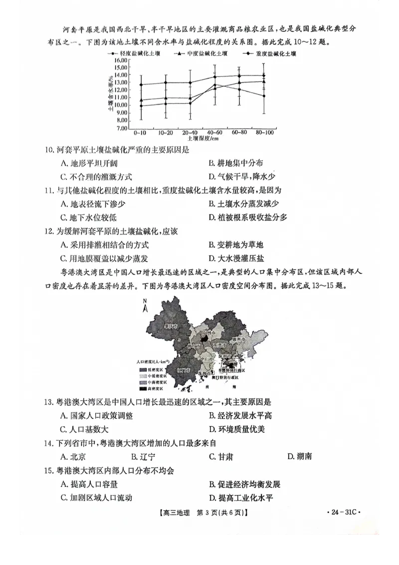 河南省2024届高三一轮复习阶段性检测（三）地理(1)_2023年9月_029月合集_2024届河南省高三一轮复习阶段性检测（三）