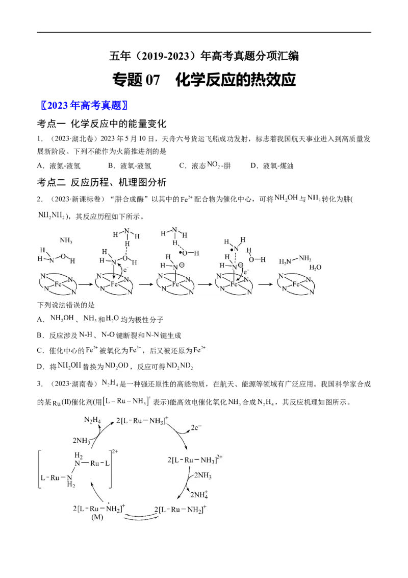 专题07化学反应的热效应-五年（2019-2023）高考化学真题分项汇编（全国通用）（原卷版）_赠送：2008-2024全套高考真题_高考化学真题_送高考化学五年真题(2019-2023)分项汇编（全国通用）