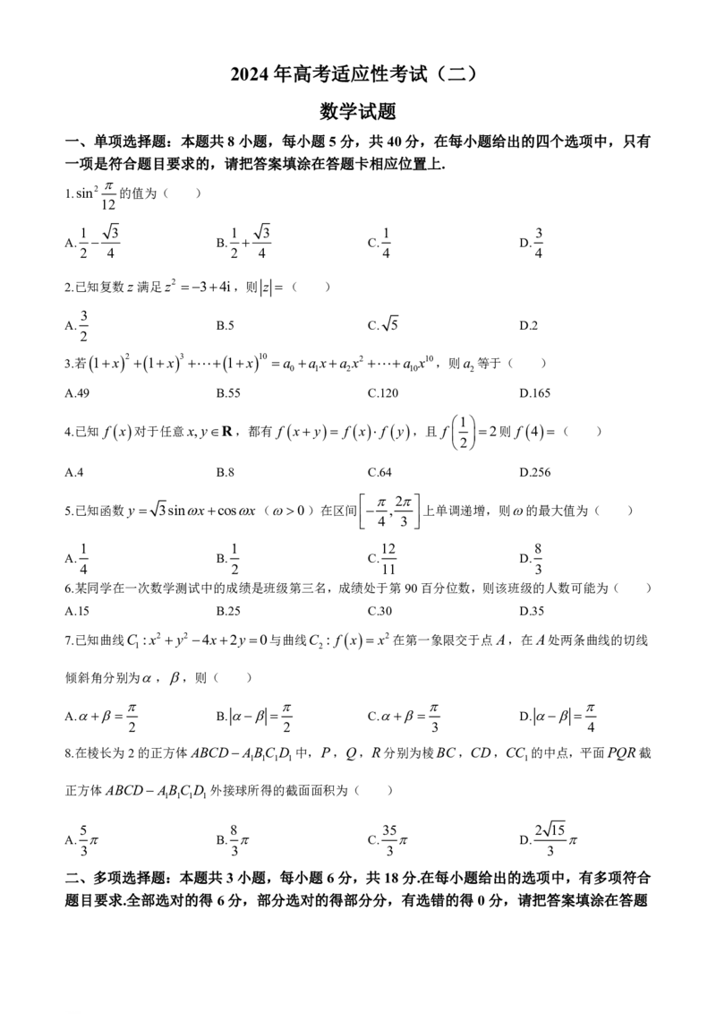 2024届江苏省南通市高三第二次适应性调研数学试题_2024年4月_01按日期_15号_2024届江苏省南通如皋高三下适应性考试(二)(南通2.5模）_2024届江苏省南通市如皋市高三下学期二模数学试题