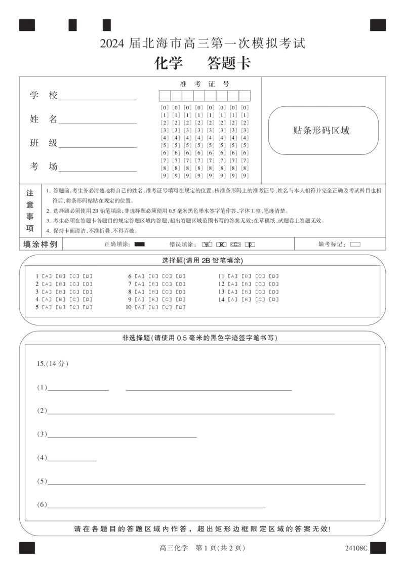 答题卡-黑白卡-化学(1)_2023年10月_0210月合集_2024届广西北海市高三第一次模拟考试_2024届广西北海市高三第一次模拟考试化学