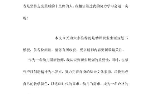 幼师职业生涯规划范文精选_E6-职业规划_25学前教育专业