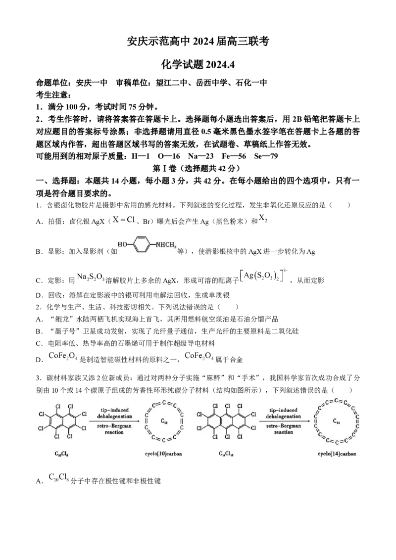 2024届安徽省安庆示范高中高三下学期4月联考（三模）化学试题+答案(1)_2024年4月_024月合集_2024届安徽省安庆高三下学期4月联考（三模）