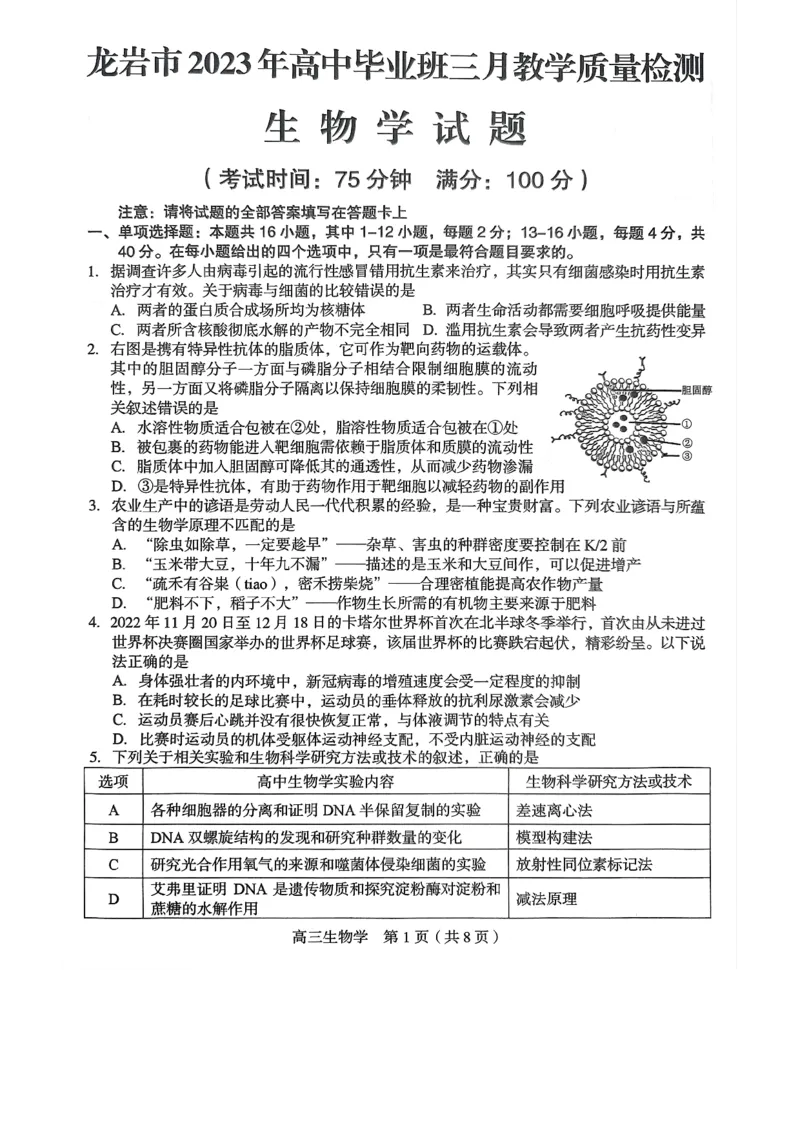2023届福建省龙岩市高三下学期3月教学质量检测生物试题(1)_2024年2月_022月合集_2023届福建省龙岩市高三3月教学质量检测3.2-3