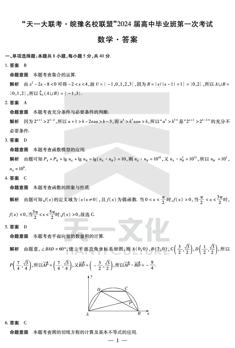 数学皖豫联盟高三一联答案(1)_2023年10月_0210月合集_2024届安徽省天一皖豫名校联盟高三上学期第一次大联考_2024届安徽省天一皖豫名校联盟高三上学期第一次大联考数学