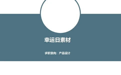 02_各类简历_简历模板(1)_四页模板封面+简历+自荐信+尾页_word-