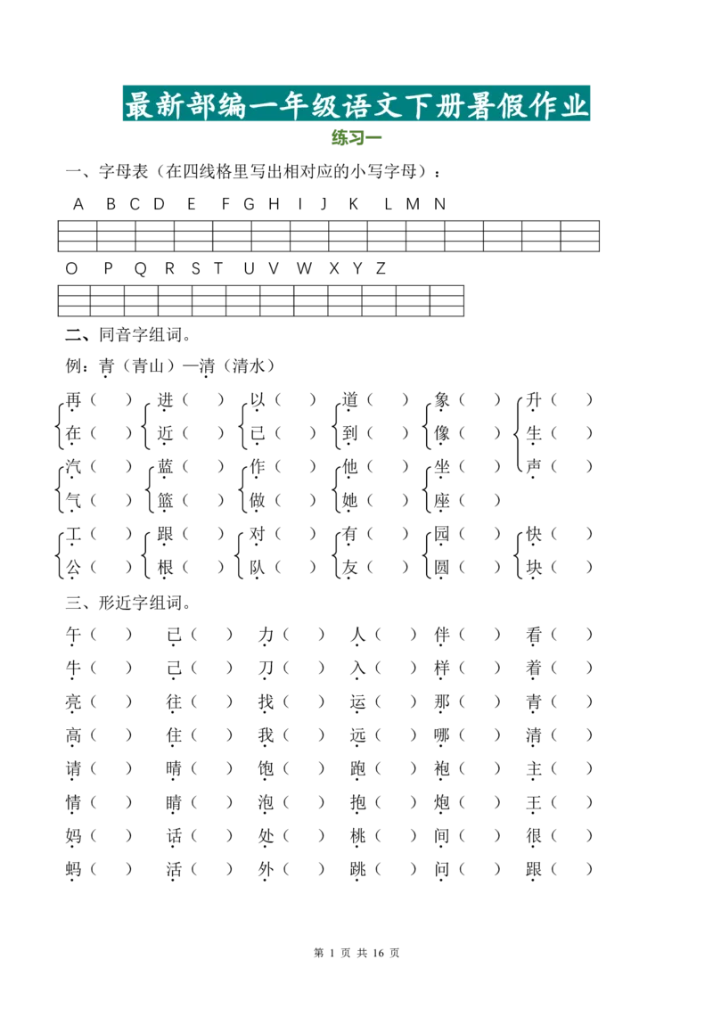 一年级语文下册暑假作业完整版_二年级上下册资料_小学二年级学习资料-25年更新版_2-11、寒、暑假大礼包_暑假大礼包