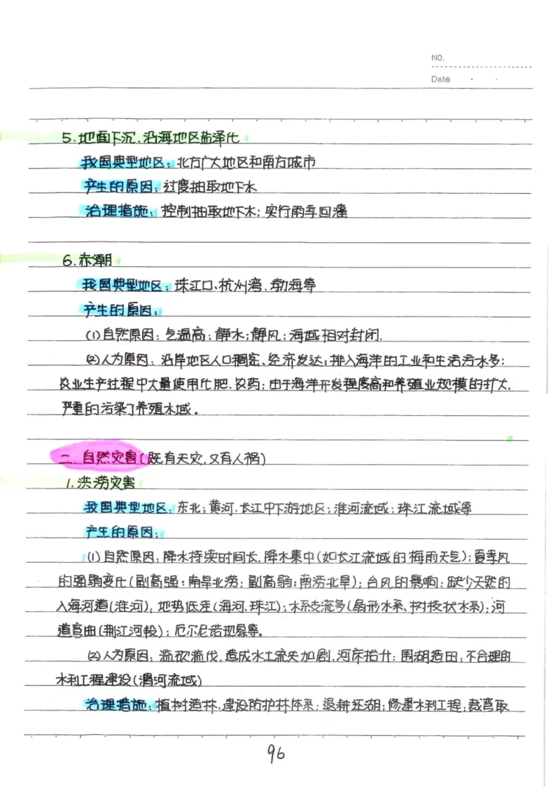 6）中考地理状元笔记（132页）_赠送小初高学霸笔记等_中考全科状元笔记