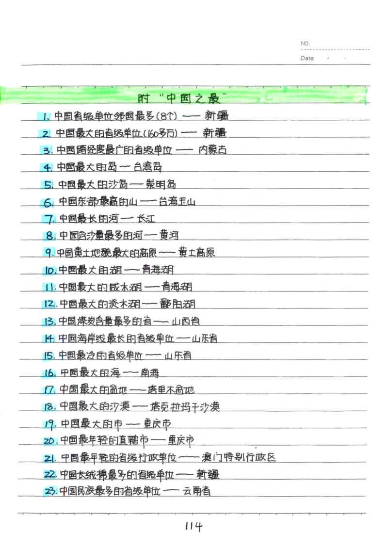 6）中考地理状元笔记（132页）_赠送小初高学霸笔记等_中考全科状元笔记