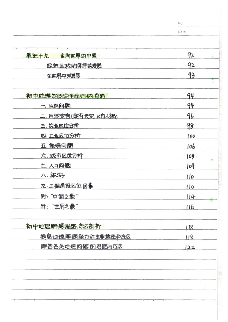 6）中考地理状元笔记（132页）_赠送小初高学霸笔记等_中考全科状元笔记