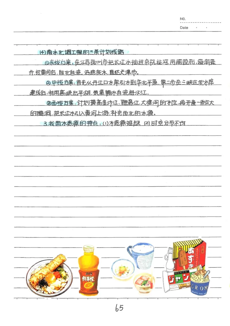 6）中考地理状元笔记（132页）_赠送小初高学霸笔记等_中考全科状元笔记