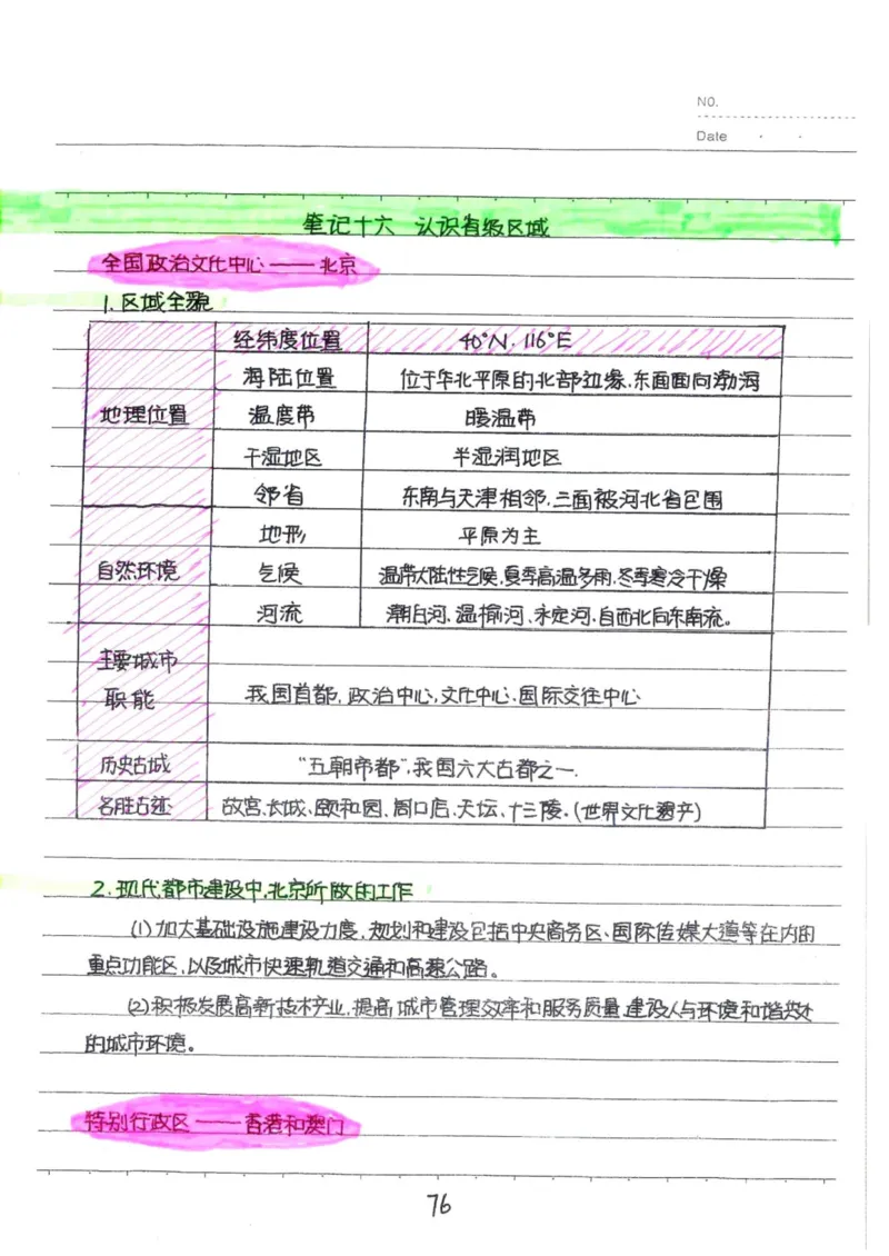 6）中考地理状元笔记（132页）_赠送小初高学霸笔记等_中考全科状元笔记
