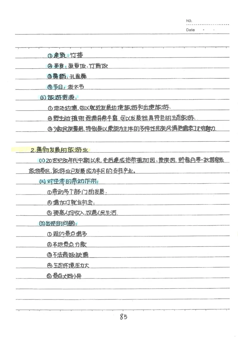 6）中考地理状元笔记（132页）_赠送小初高学霸笔记等_中考全科状元笔记