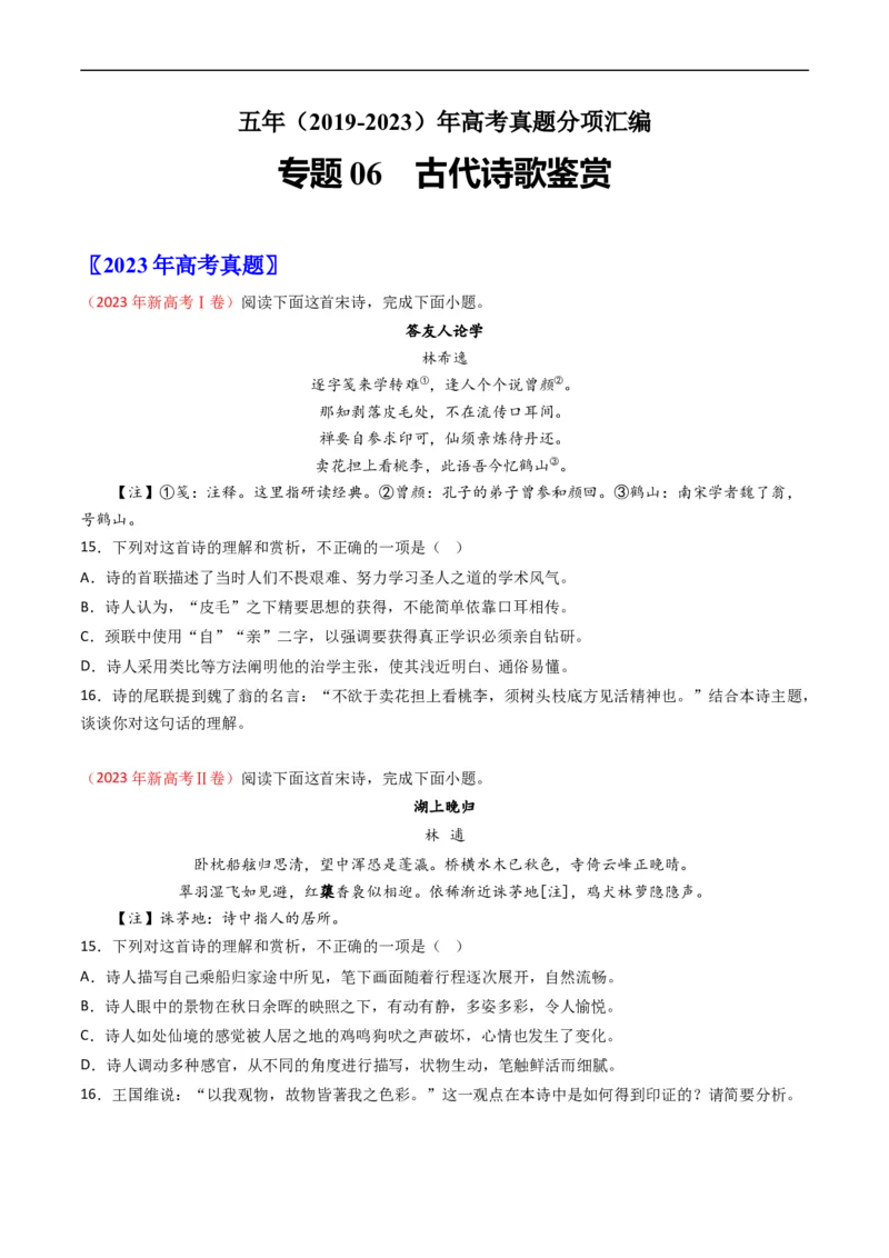 专题06古代诗歌鉴赏-五年（2019-2023）高考语文真题分项汇编（全国通用）（原卷版）_赠送：2008-2024全套高考真题_高考语文真题_送高考语文五年真题(2019-2023)分项汇编（全国通用）