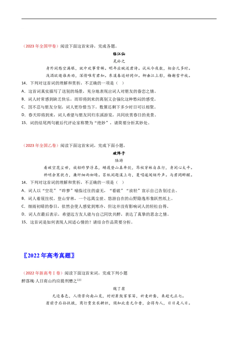 专题06古代诗歌鉴赏-五年（2019-2023）高考语文真题分项汇编（全国通用）（原卷版）_赠送：2008-2024全套高考真题_高考语文真题_送高考语文五年真题(2019-2023)分项汇编（全国通用）