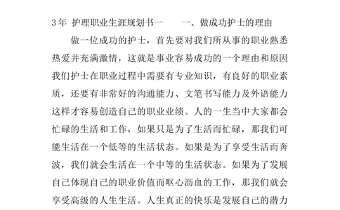 3年-护理职业生涯规划书_E6-职业规划_29护理专业
