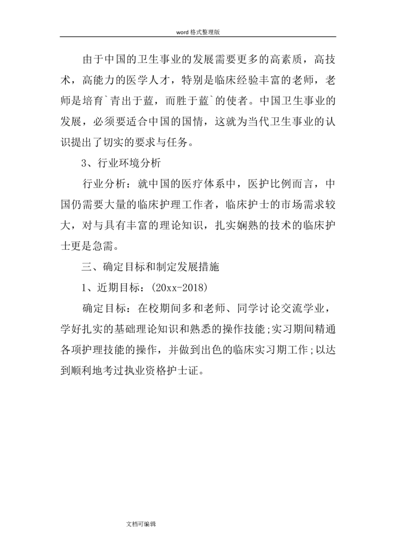 3年-护理职业生涯规划书_E6-职业规划_29护理专业