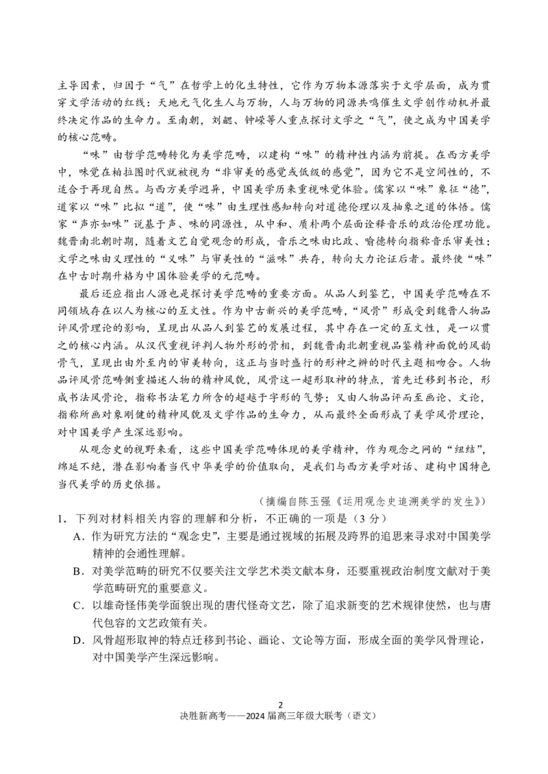 语文试题(1)_2023年10月_0210月合集_2024届江苏省决胜新高考高三上学期10月大联考_江苏省决胜新高考2024届高三上学期10月大联考语文