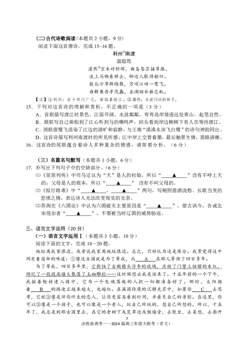 语文试题(1)_2023年10月_0210月合集_2024届江苏省决胜新高考高三上学期10月大联考_江苏省决胜新高考2024届高三上学期10月大联考语文