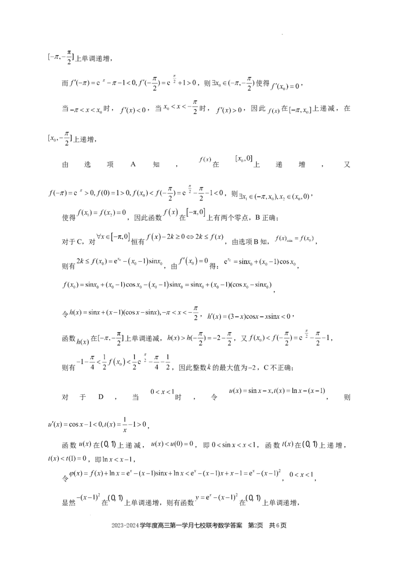 高三数学答案(1)_2023年10月_0210月合集_2024届重庆市七校高三上学期第一次月考_重庆市七校2024届高三上学期第一次月考数学