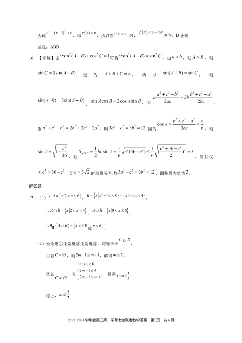 高三数学答案(1)_2023年10月_0210月合集_2024届重庆市七校高三上学期第一次月考_重庆市七校2024届高三上学期第一次月考数学