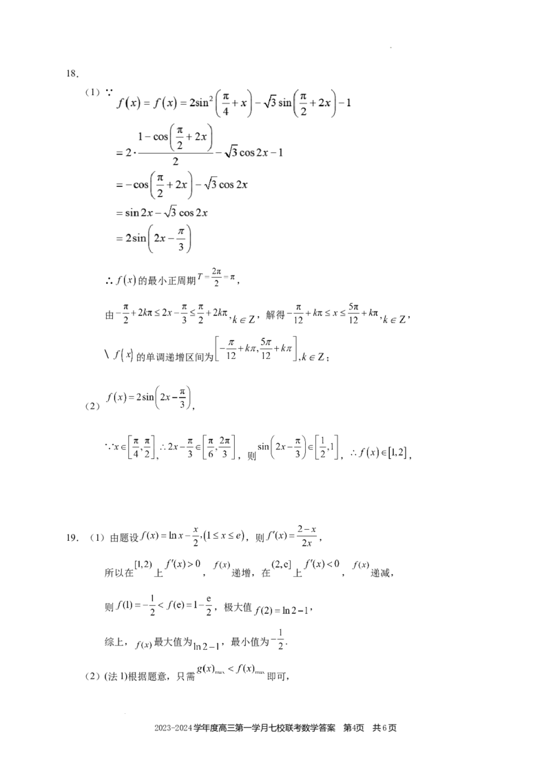 高三数学答案(1)_2023年10月_0210月合集_2024届重庆市七校高三上学期第一次月考_重庆市七校2024届高三上学期第一次月考数学
