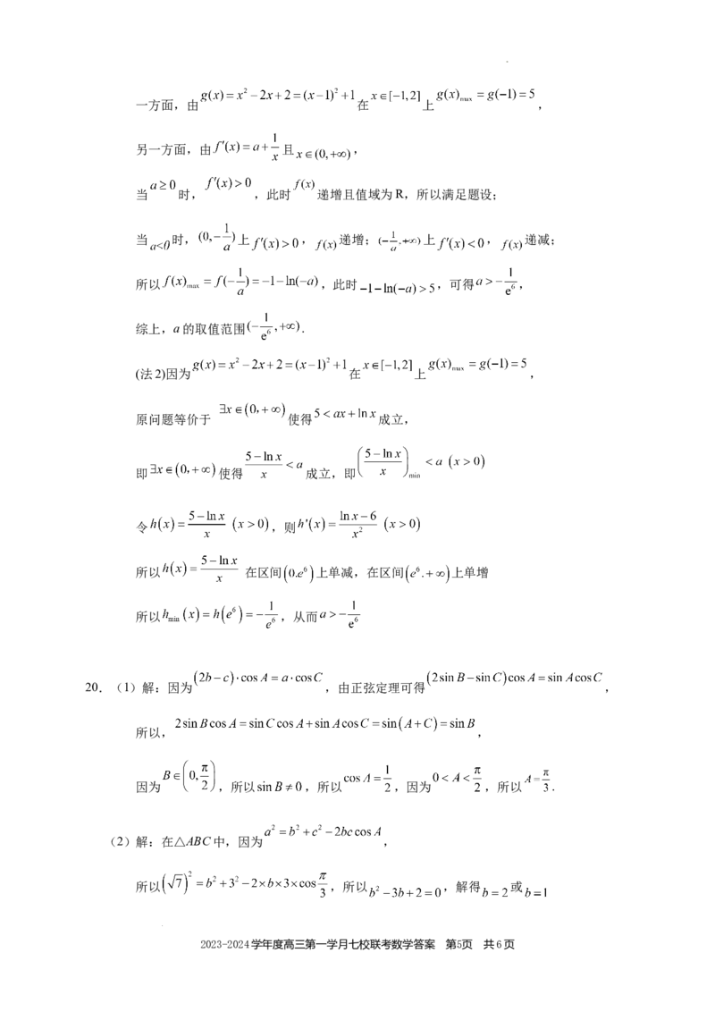 高三数学答案(1)_2023年10月_0210月合集_2024届重庆市七校高三上学期第一次月考_重庆市七校2024届高三上学期第一次月考数学