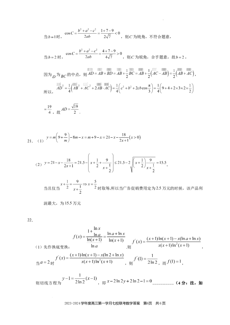 高三数学答案(1)_2023年10月_0210月合集_2024届重庆市七校高三上学期第一次月考_重庆市七校2024届高三上学期第一次月考数学