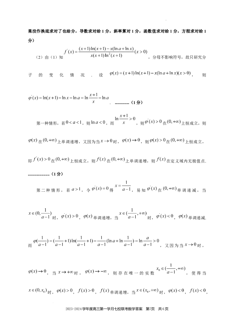 高三数学答案(1)_2023年10月_0210月合集_2024届重庆市七校高三上学期第一次月考_重庆市七校2024届高三上学期第一次月考数学
