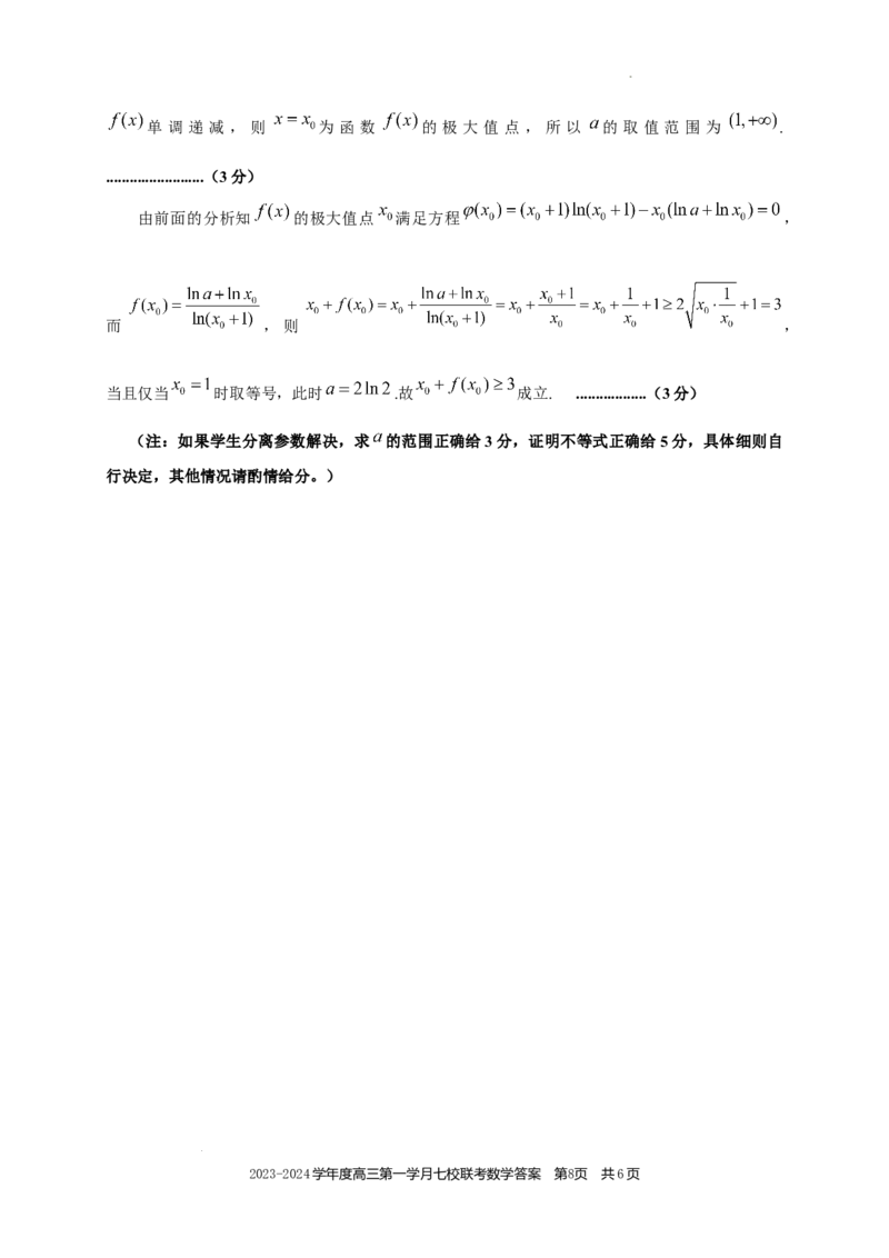 高三数学答案(1)_2023年10月_0210月合集_2024届重庆市七校高三上学期第一次月考_重庆市七校2024届高三上学期第一次月考数学