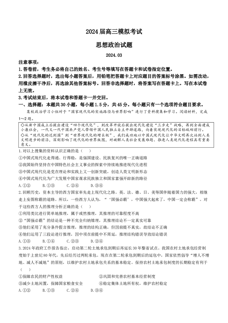 2024届山东省枣庄市高三一模政治试题(无答案)_2024年3月_013月合集_2024届山东省枣庄市高三下学期3月模拟考试（枣庄二模）_山东省枣庄市2024届高三下学期3月模拟考试（枣庄二模）政治