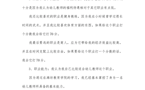 大学生职业生涯规划书-学前专业_E6-职业规划_25学前教育专业
