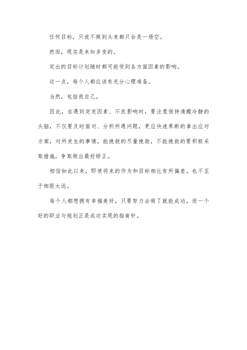 大学生职业生涯规划书-学前专业_E6-职业规划_25学前教育专业