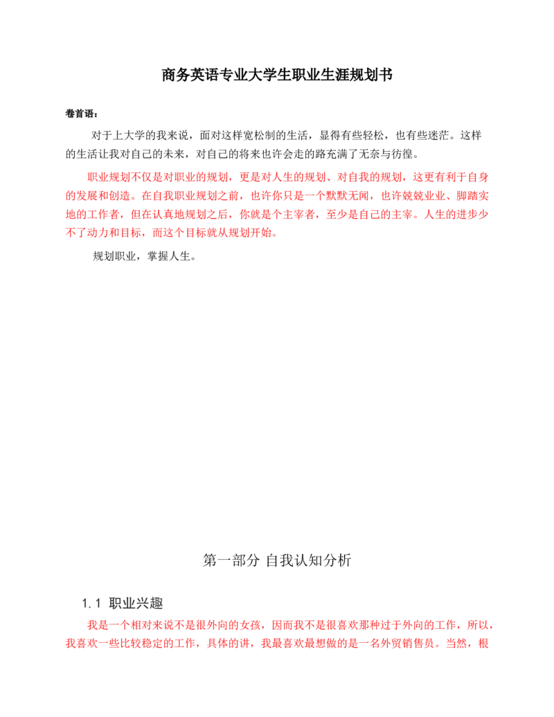 商务英语专业大学生职业生涯规划书_E6-职业规划_40英语专业
