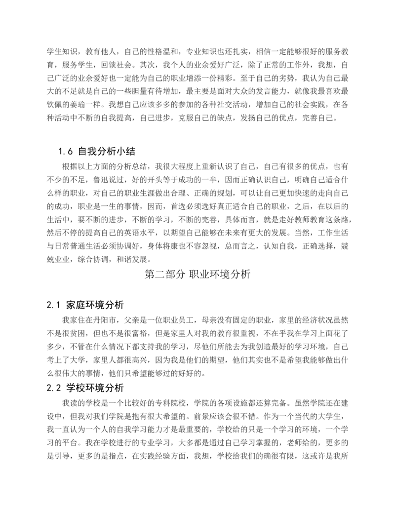 商务英语专业大学生职业生涯规划书_E6-职业规划_40英语专业