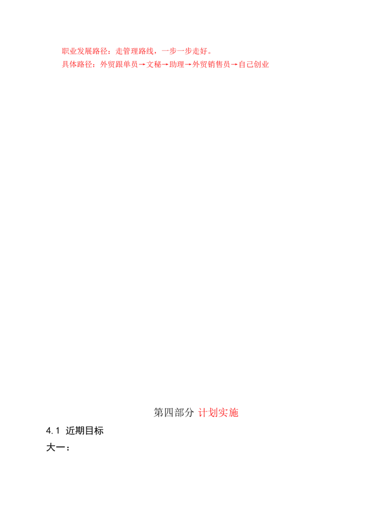 商务英语专业大学生职业生涯规划书_E6-职业规划_40英语专业