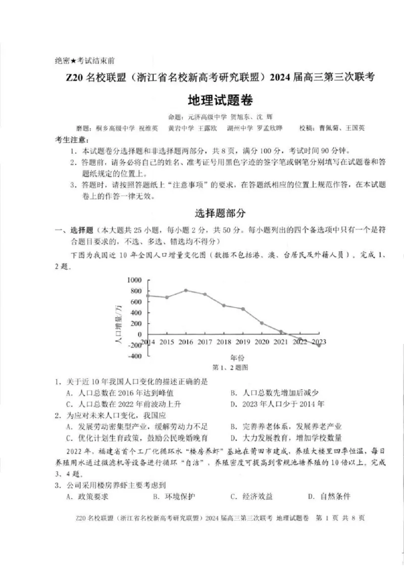2024届浙江省Z20名校联盟高三第三次联地理试卷_2024年5月_01按日期_20号_2024届浙江省Z20名校联盟高三第三次联考_2024届浙江省Z20名校联盟高三第三次联考地理