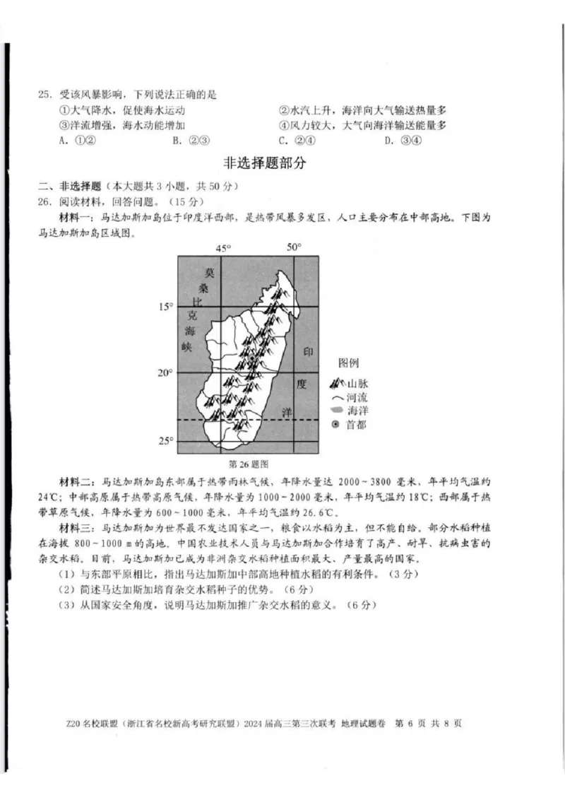 2024届浙江省Z20名校联盟高三第三次联地理试卷_2024年5月_01按日期_20号_2024届浙江省Z20名校联盟高三第三次联考_2024届浙江省Z20名校联盟高三第三次联考地理
