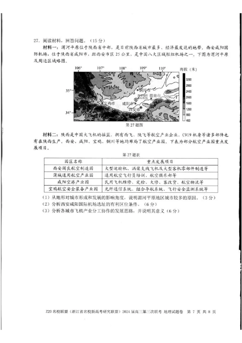 2024届浙江省Z20名校联盟高三第三次联地理试卷_2024年5月_01按日期_20号_2024届浙江省Z20名校联盟高三第三次联考_2024届浙江省Z20名校联盟高三第三次联考地理